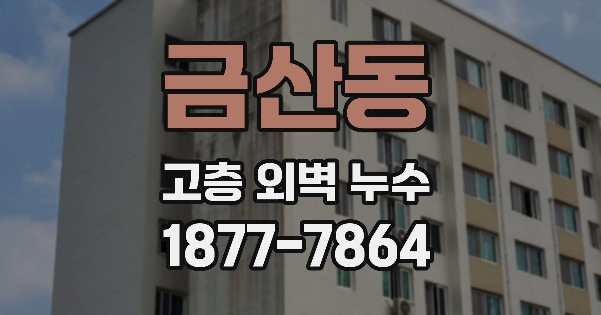 금산동 고층 외벽 누수