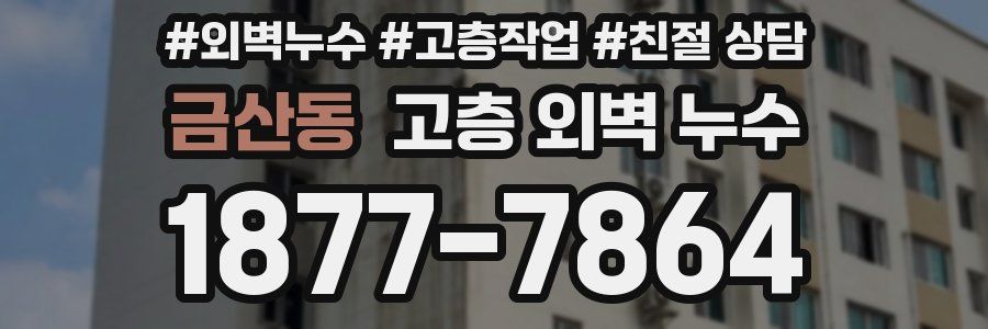 금산동 고층 외벽 누수