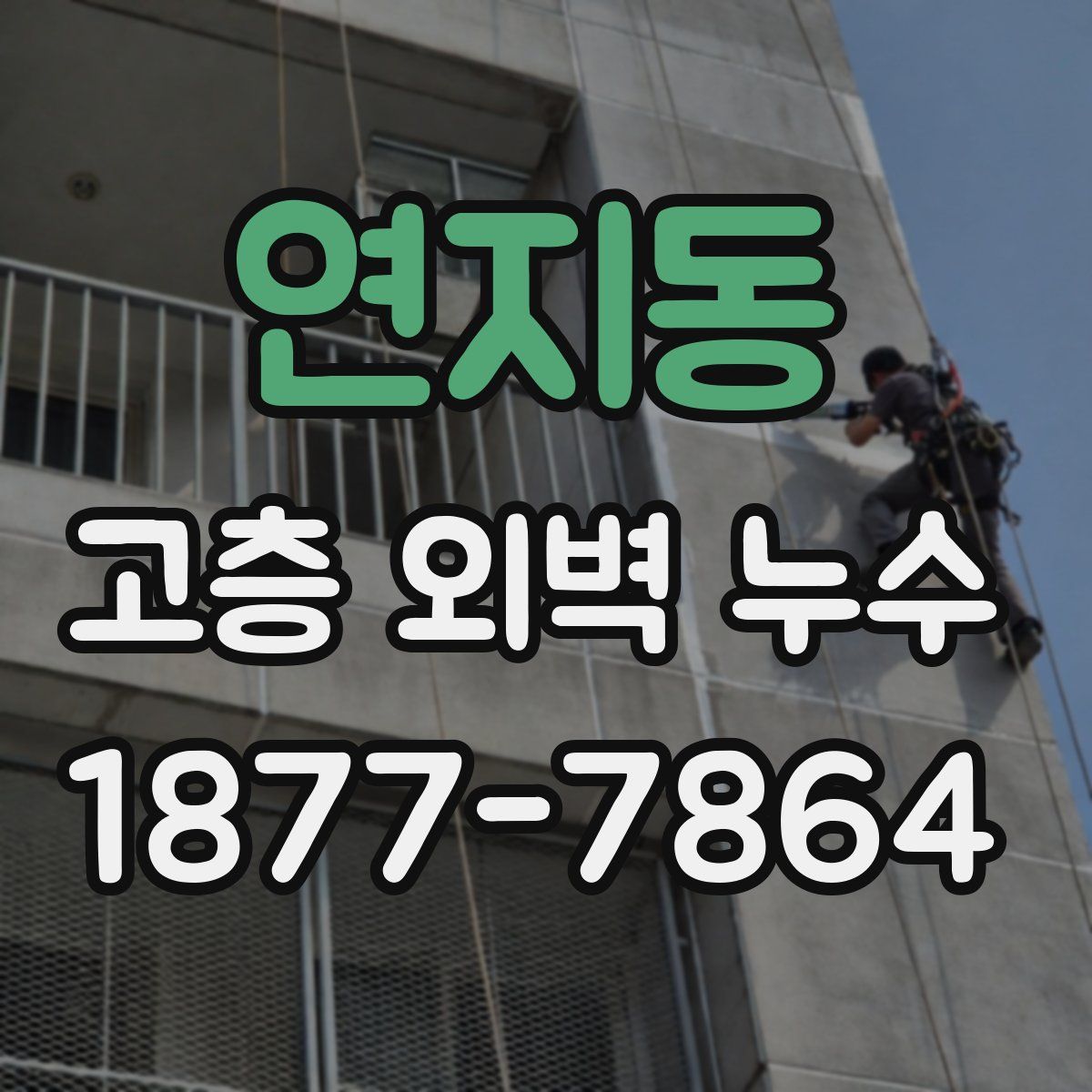연지동 고층 외벽 누수