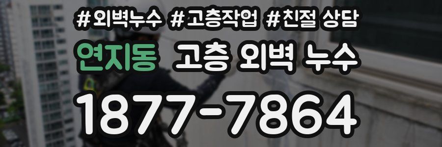 연지동 고층 외벽 누수