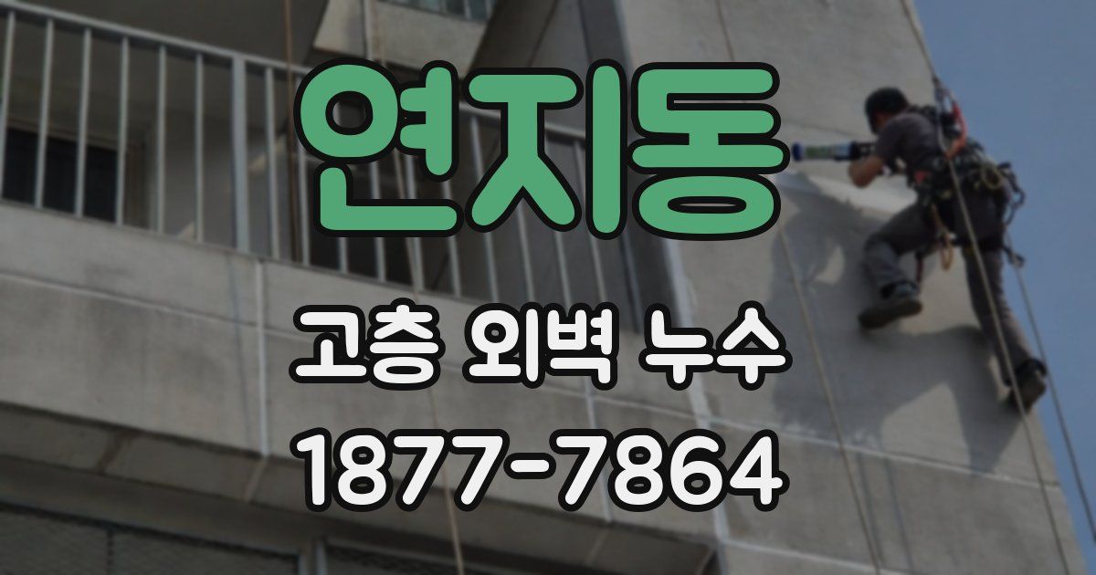 연지동 고층 외벽 누수