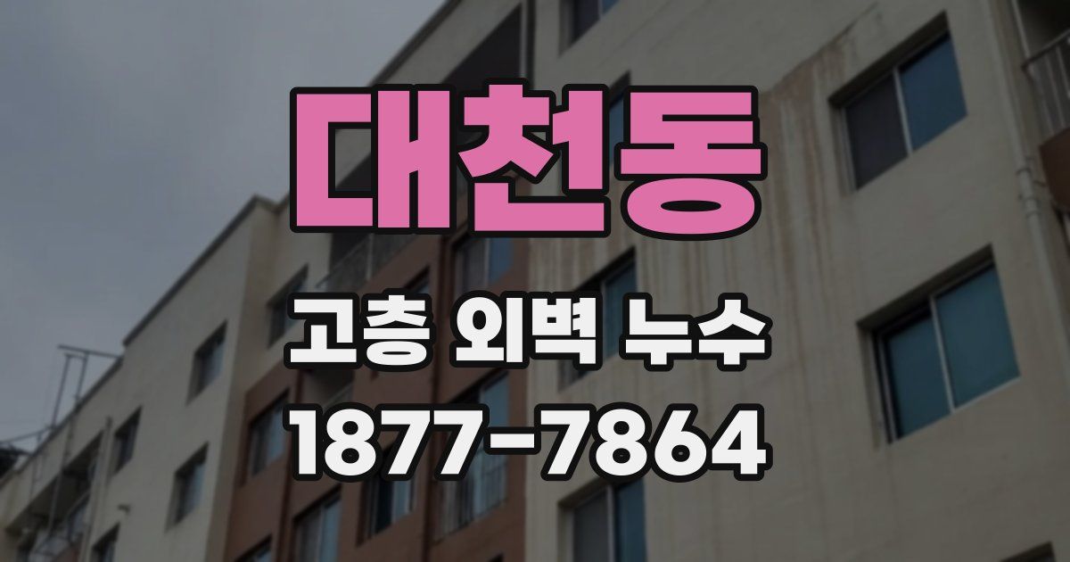 대천동 고층 외벽 누수