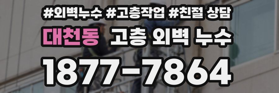 대천동 고층 외벽 누수