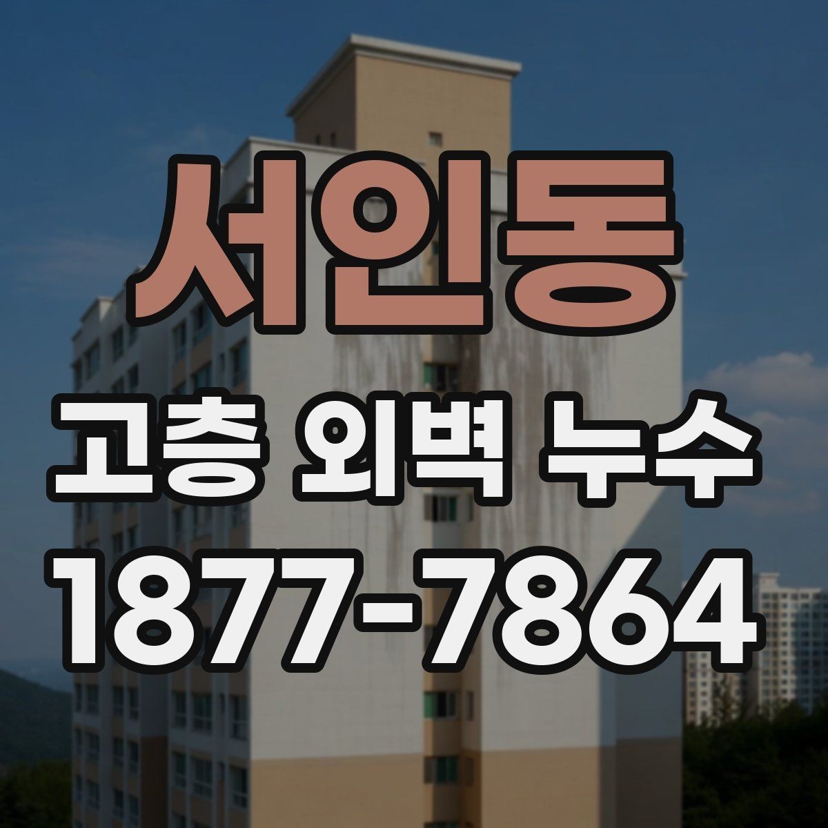 서인동 고층 외벽 누수 공사 일정은 어떻게 잡을까