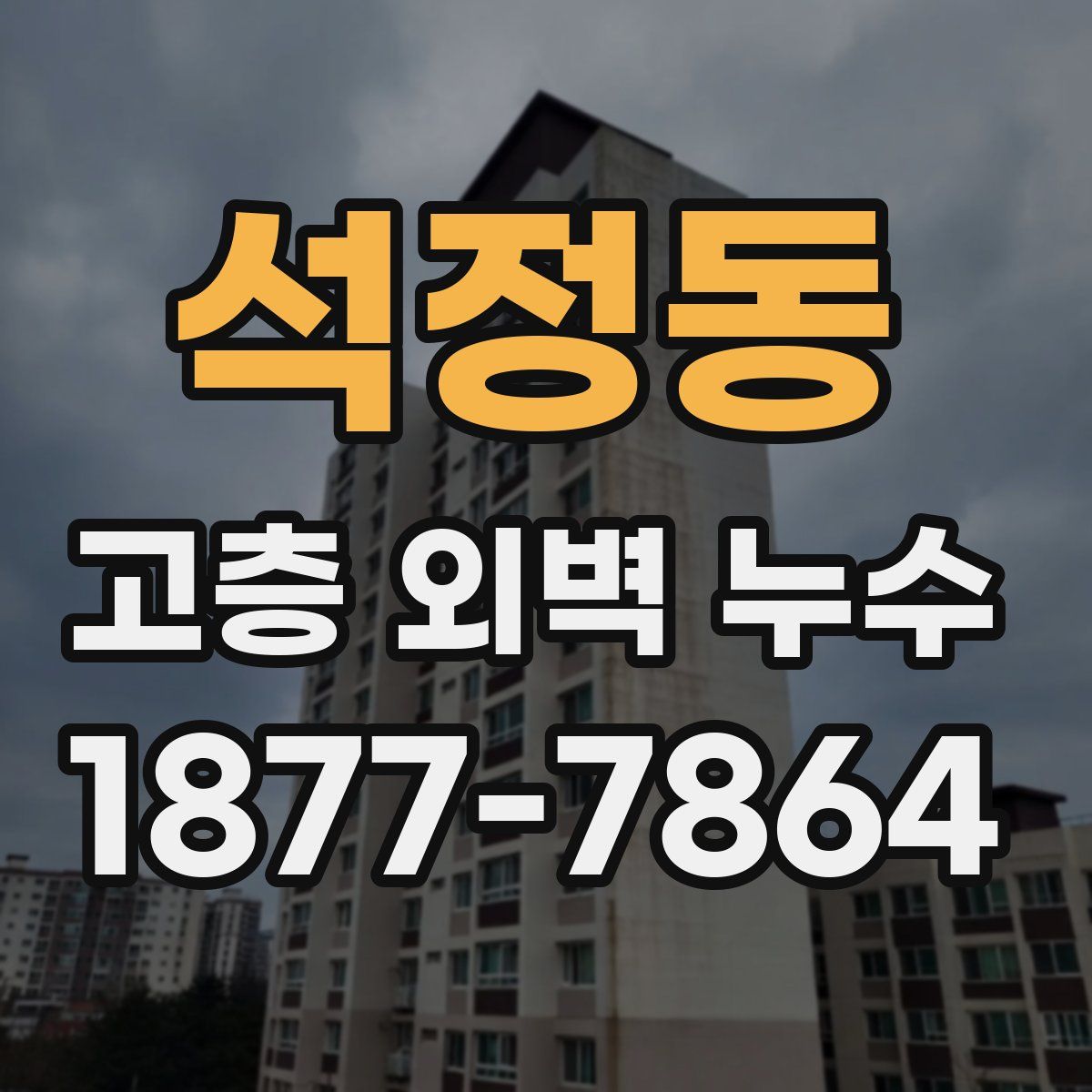 석정동 고층 외벽 누수