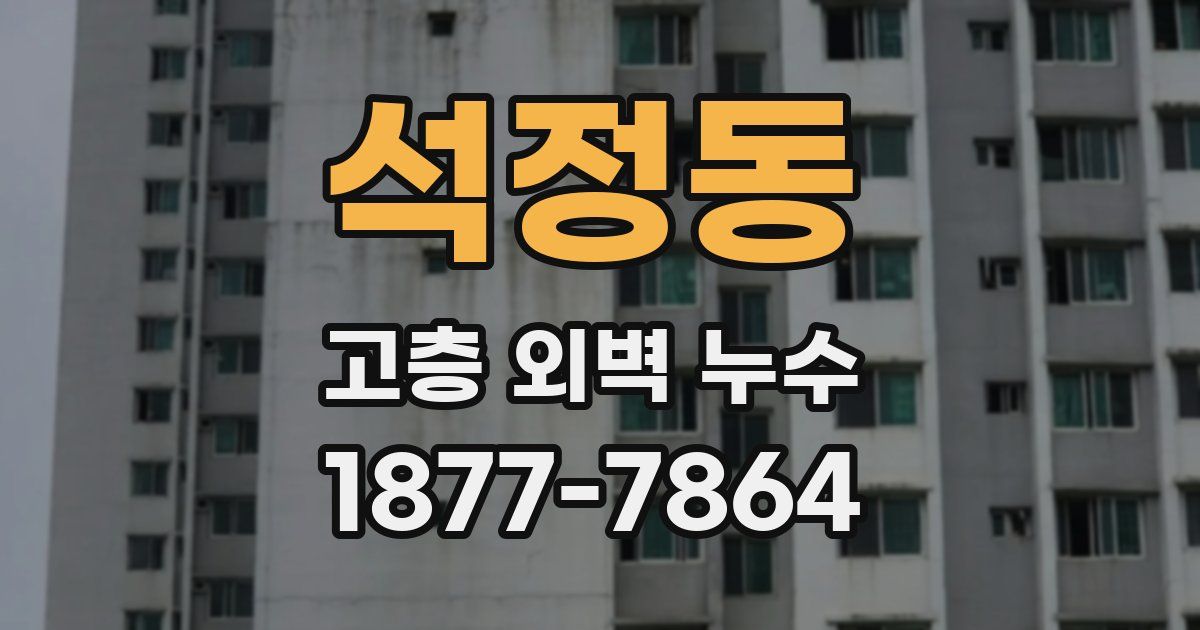 석정동 고층 외벽 누수