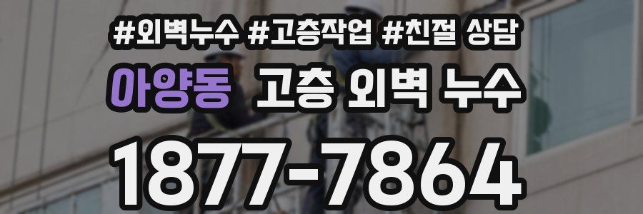 아양동 고층 외벽 누수