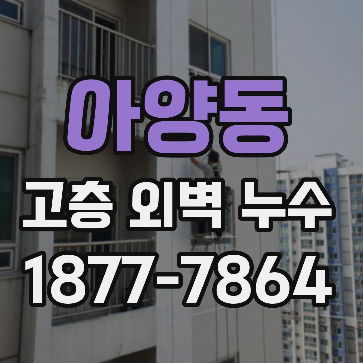 아양동 고층 외벽 누수