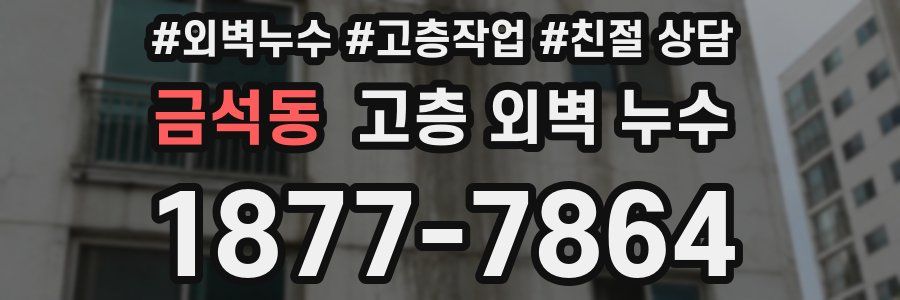 금석동 고층 외벽 누수