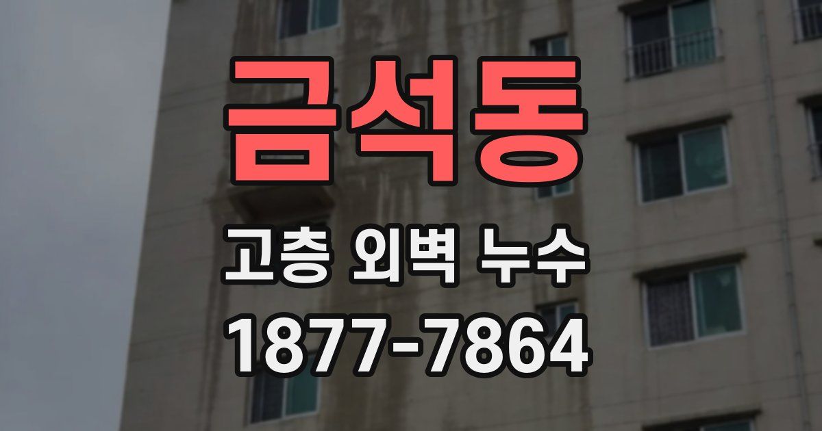 금석동 고층 외벽 누수