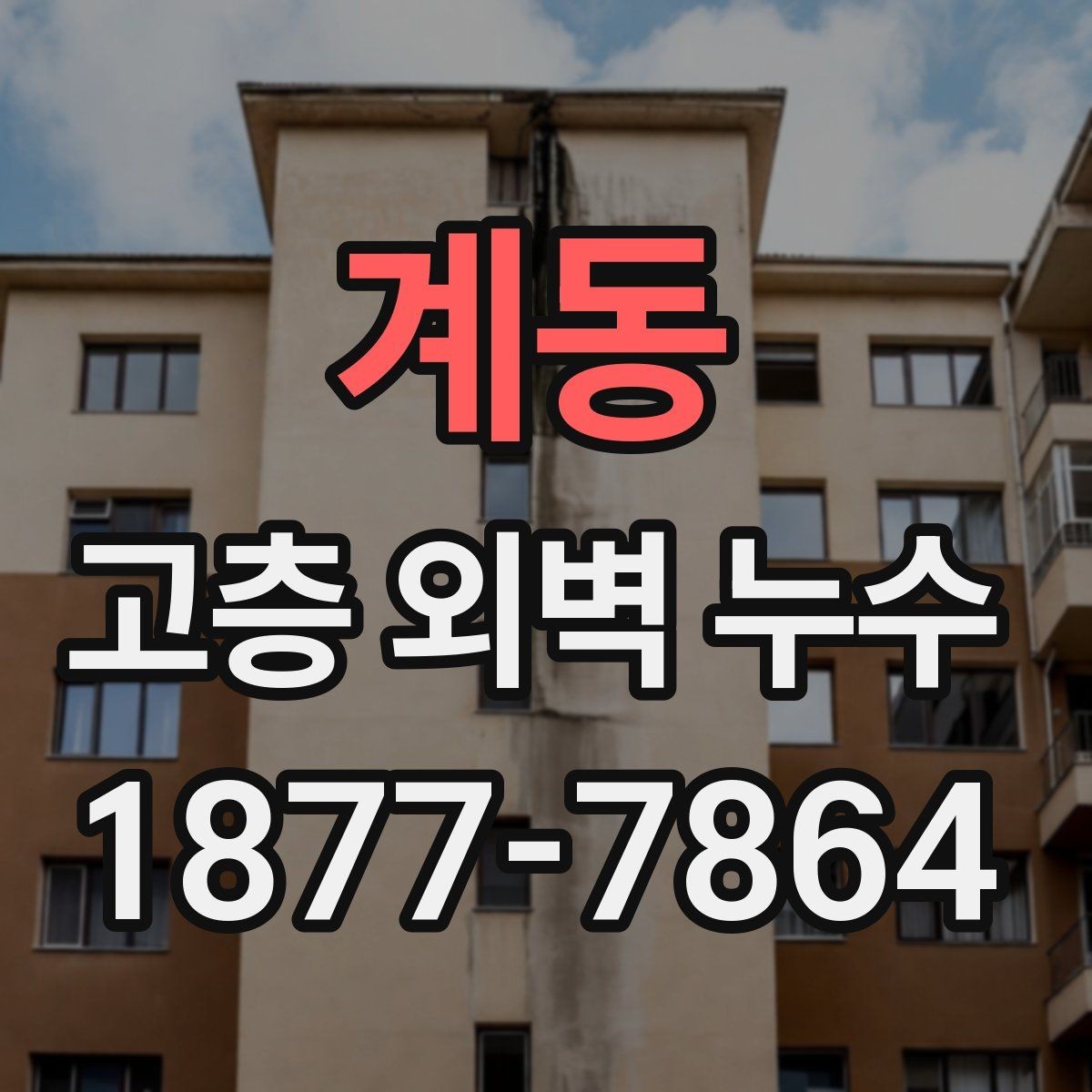 계동 고층 외벽 누수 의심 신고가 접수되었을 때의 절차