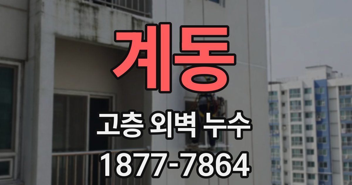 계동 고층 외벽 누수