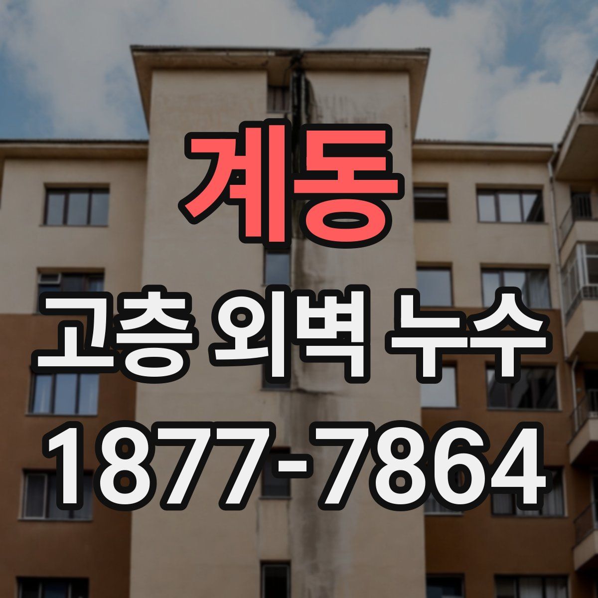 계동 고층 외벽 누수