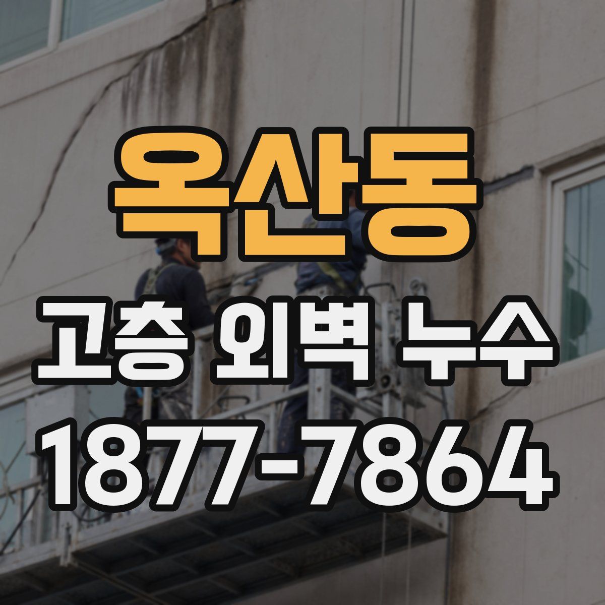 옥산동 고층 외벽 누수