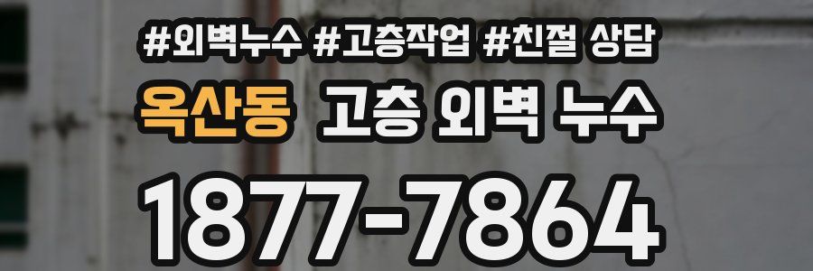 옥산동 고층 외벽 누수