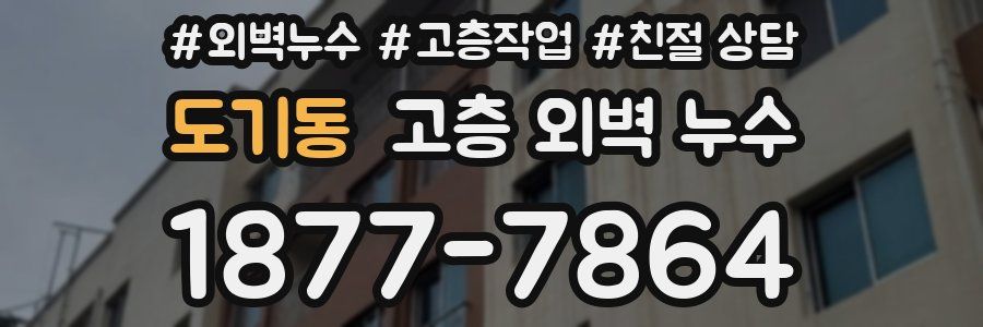 도기동 고층 외벽 누수