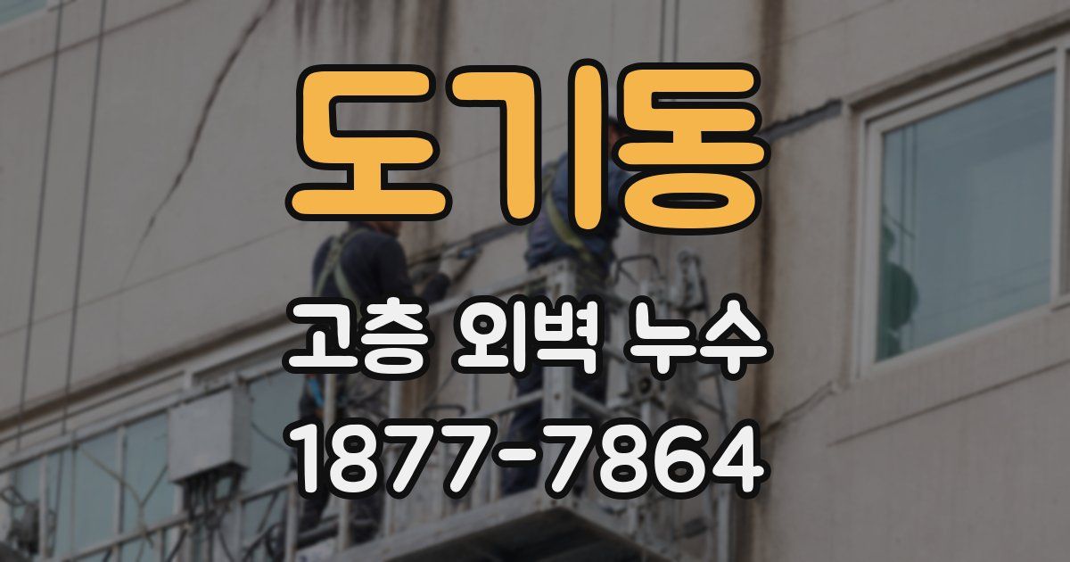 도기동 고층 외벽 누수