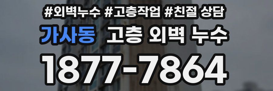 가사동 고층 외벽 누수
