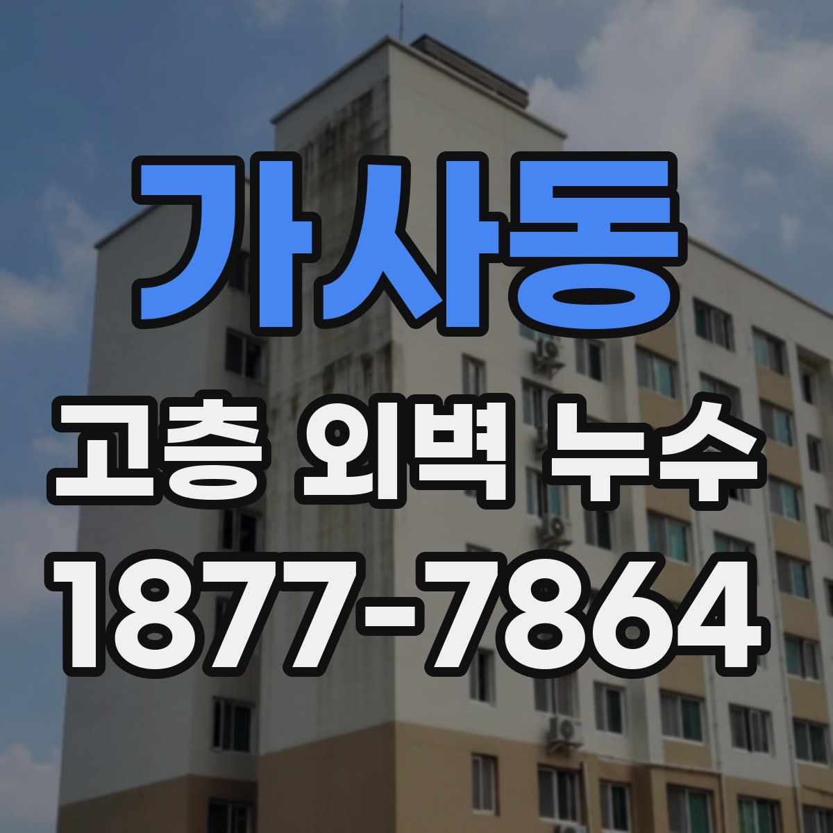 가사동 고층 외벽 누수