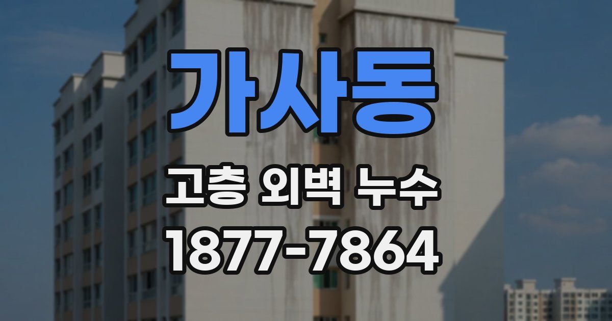 가사동 고층 외벽 누수