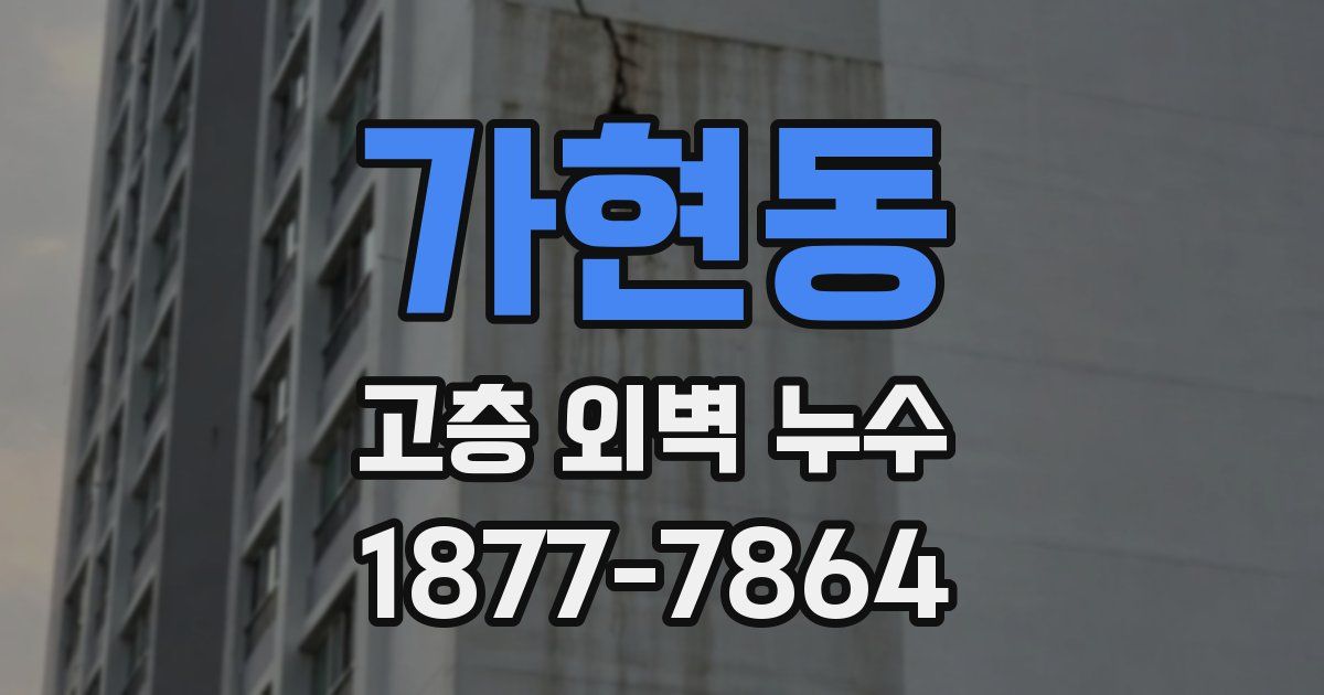 가현동 고층 외벽 누수