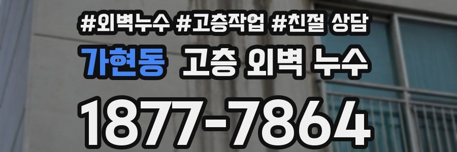 가현동 고층 외벽 누수