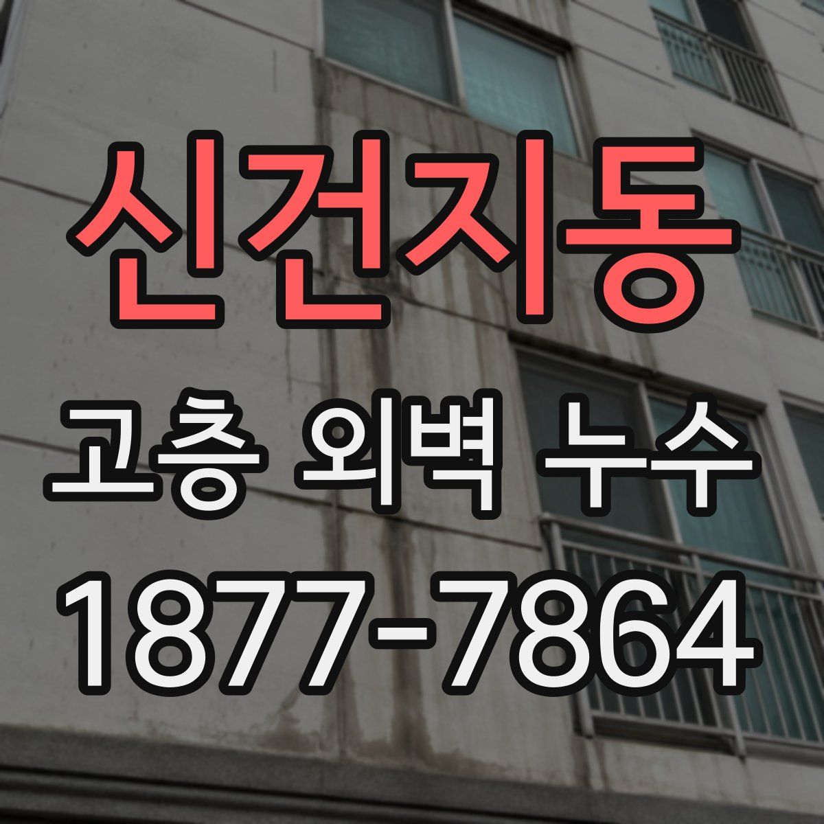 신건지동 고층 외벽 누수