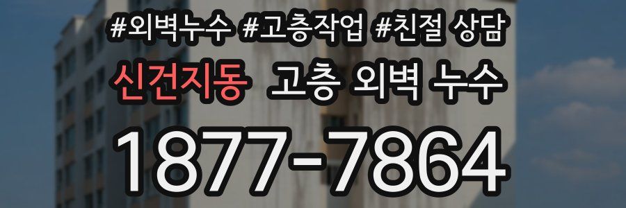 신건지동 고층 외벽 누수