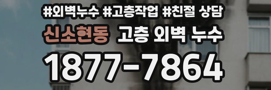 신소현동 고층 외벽 누수
