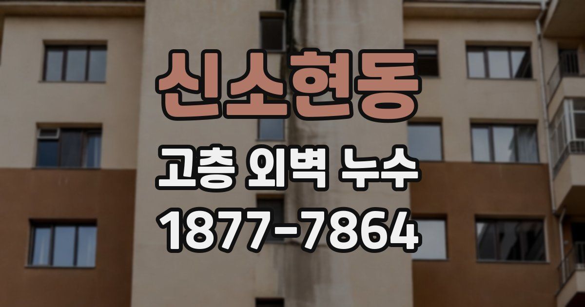 신소현동 고층 외벽 누수