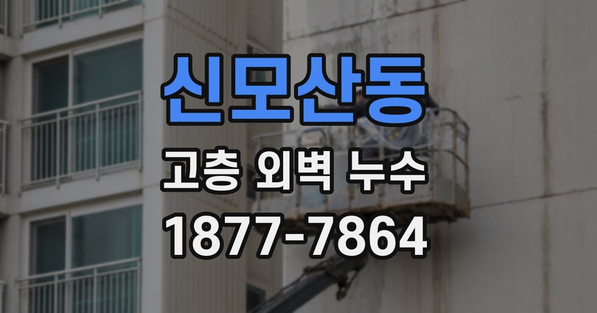 신모산동 고층 외벽 누수