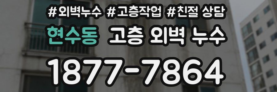 현수동 고층 외벽 누수