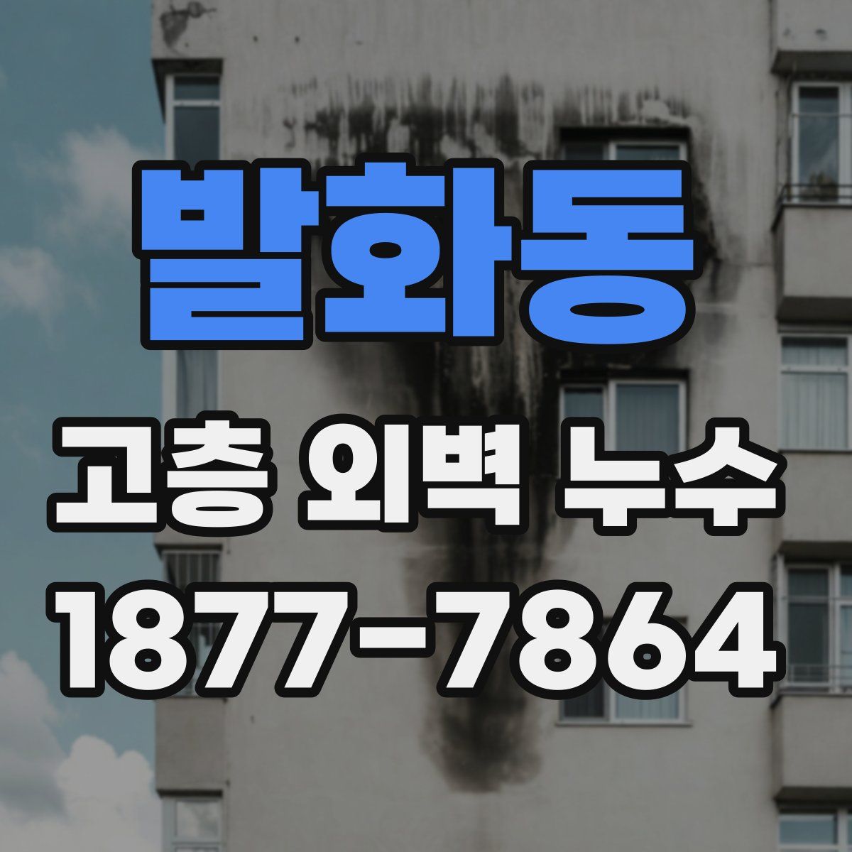 발화동 고층 외벽 누수