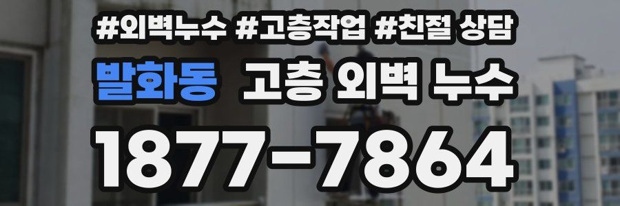 발화동 고층 외벽 누수