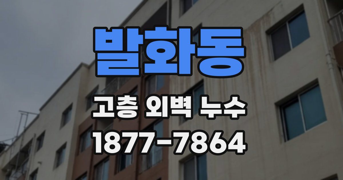 발화동 고층 외벽 누수