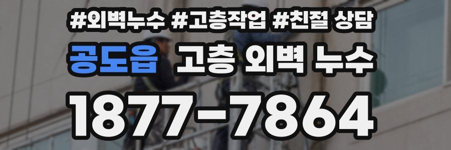 공도읍 고층 외벽 누수