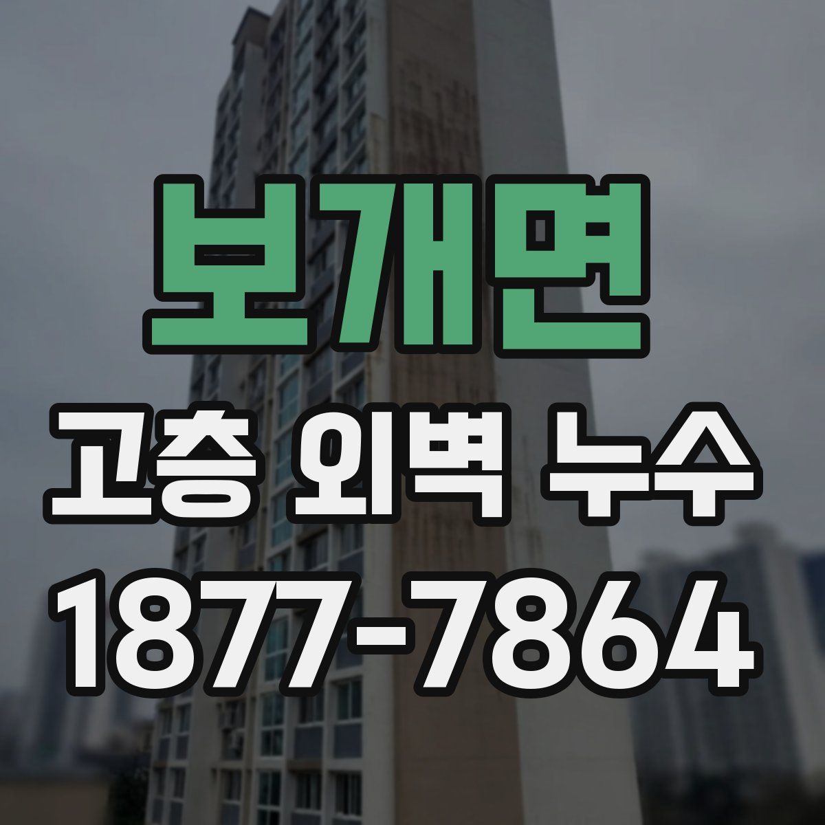 보개면 고층 외벽 누수