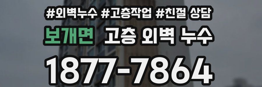 보개면 고층 외벽 누수