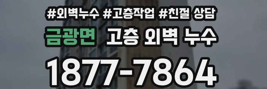금광면 고층 외벽 누수