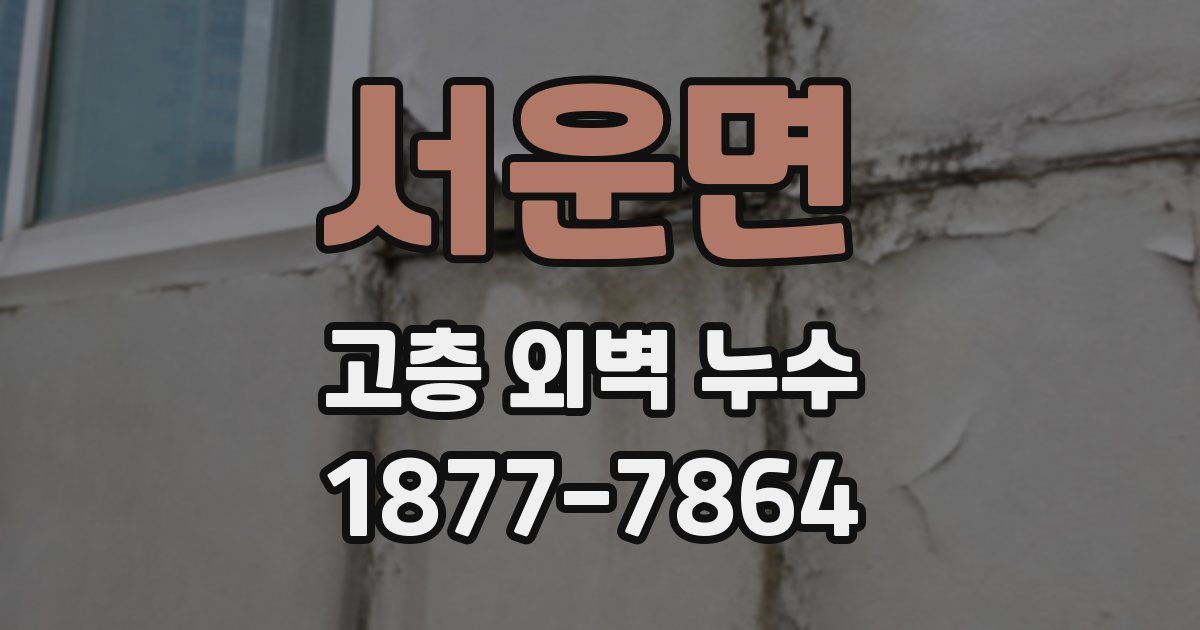 서운면 고층 외벽 누수