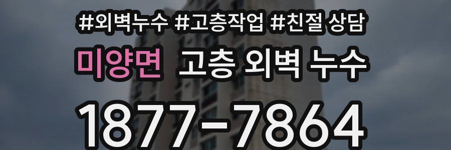 미양면 고층 외벽 누수