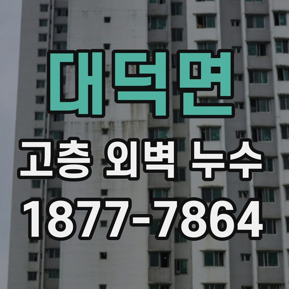 대덕면 고층 외벽 누수 진단에서 자주 놓치는 부분