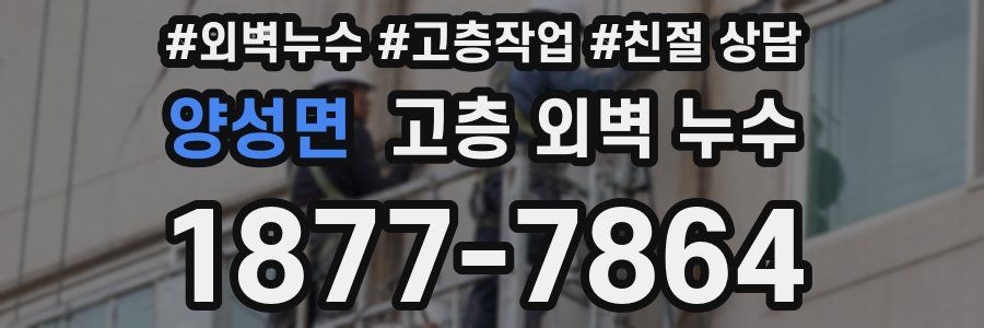 양성면 고층 외벽 누수