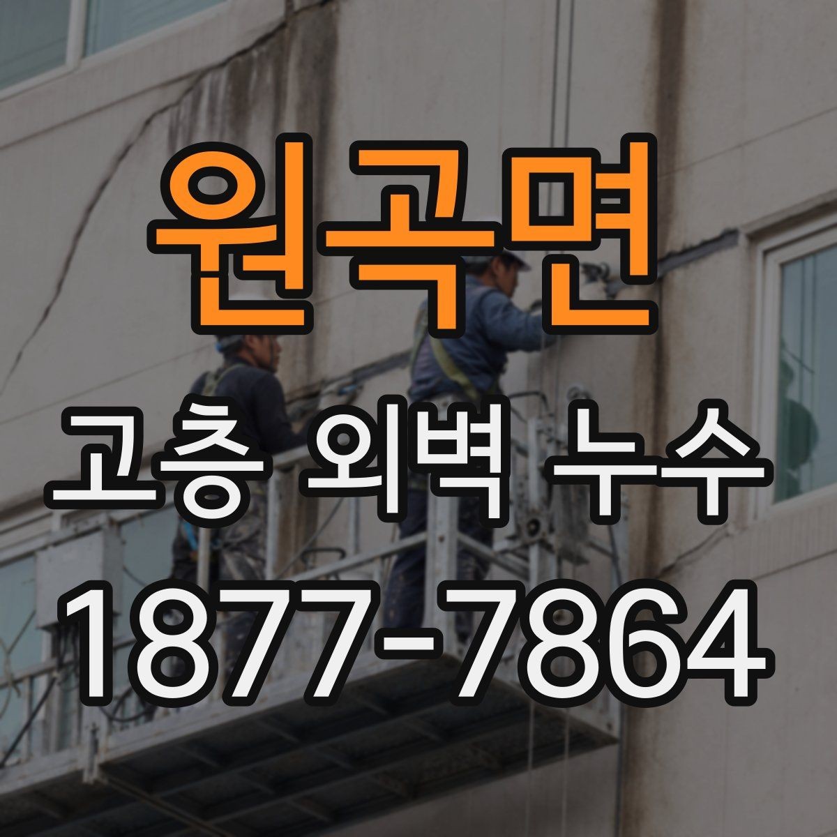 원곡면 고층 외벽 누수 해결을 위한 우선순위 정하기