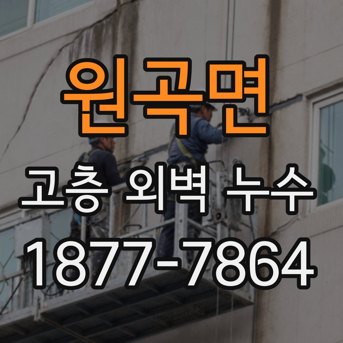 원곡면 고층 외벽 누수