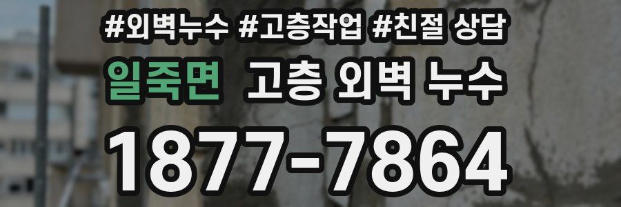 일죽면 고층 외벽 누수