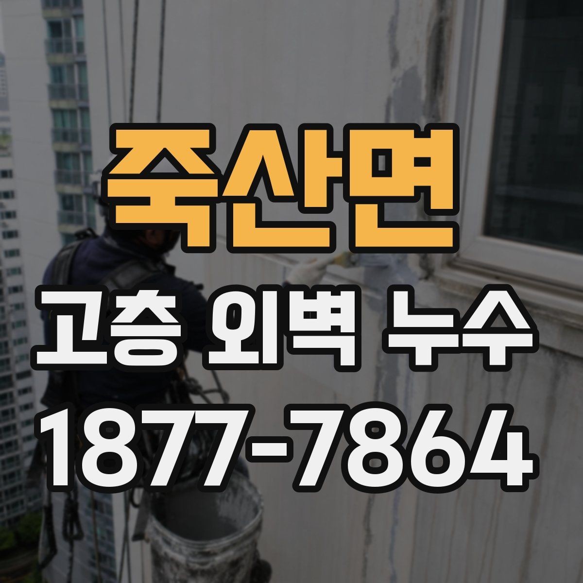 죽산면 고층 외벽 누수 외벽 하자 의심 신호 정리