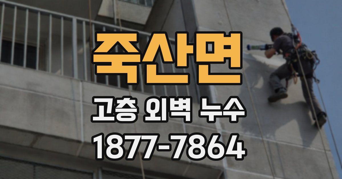 죽산면 고층 외벽 누수