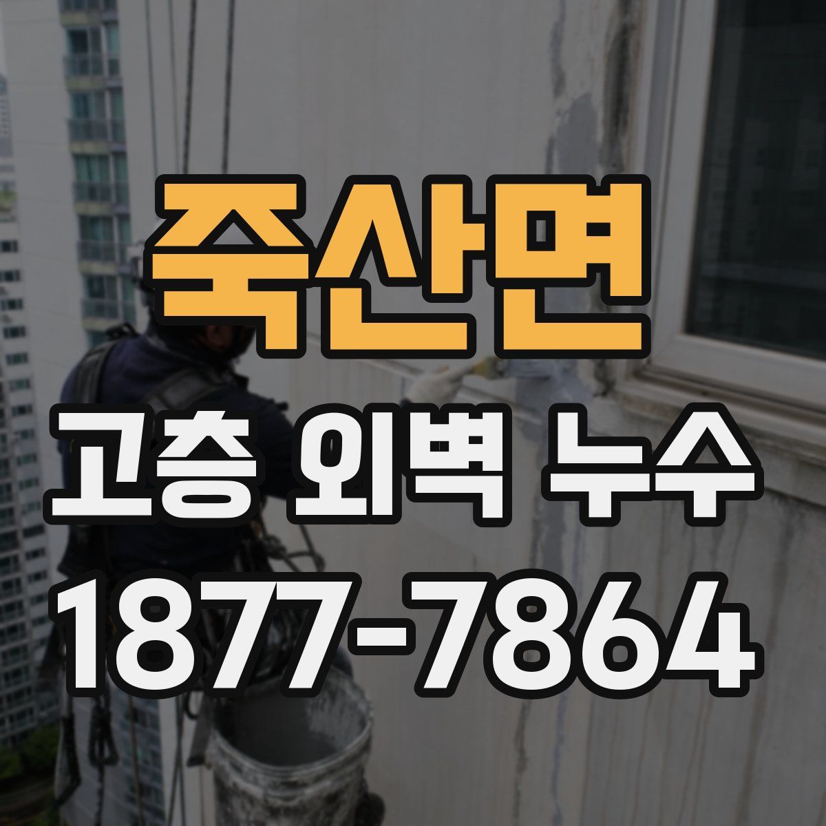 죽산면 고층 외벽 누수