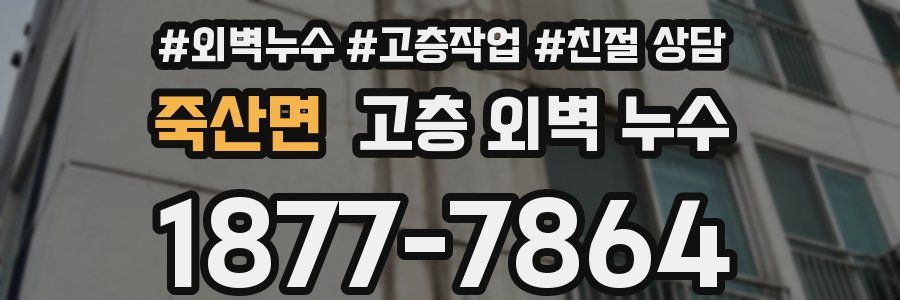 죽산면 고층 외벽 누수